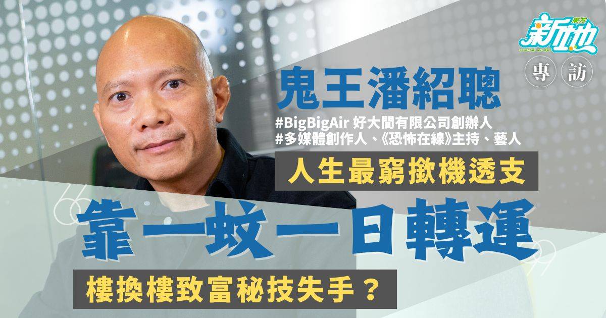 鬼王潘紹聰  人生最窮撳機透支 靠一蚊一日轉運   樓換樓致富秘技失手？