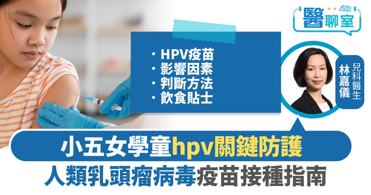 HPV疫苗｜小五女學童的關鍵防護：人類乳頭瘤病毒疫苗接種指南