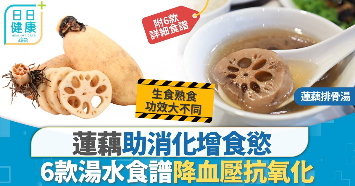 蓮藕湯水食譜｜助消化增食慾 6款蓮藕湯水食譜有助降血壓抗氧化