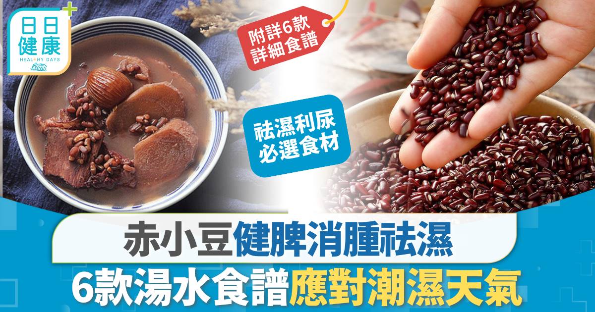 赤小豆湯水｜潮濕天時利尿消腫 6款赤小豆湯水食譜 祛濕健脾