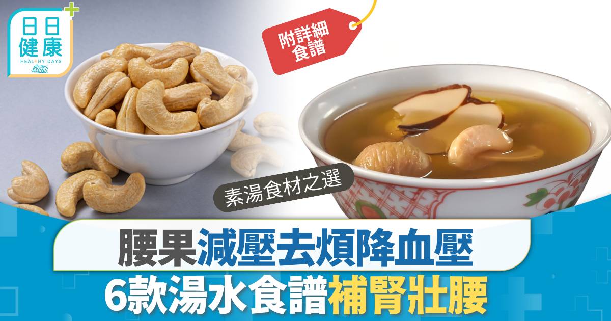 腰果湯水食譜｜減壓護眼降血壓 6款腰果湯水食譜補腎壯腰