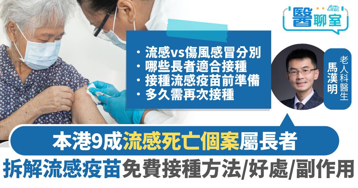 長者流感｜本港9成死亡個案屬老人家 拆解流感疫苗免費接種方法/好處/副作用