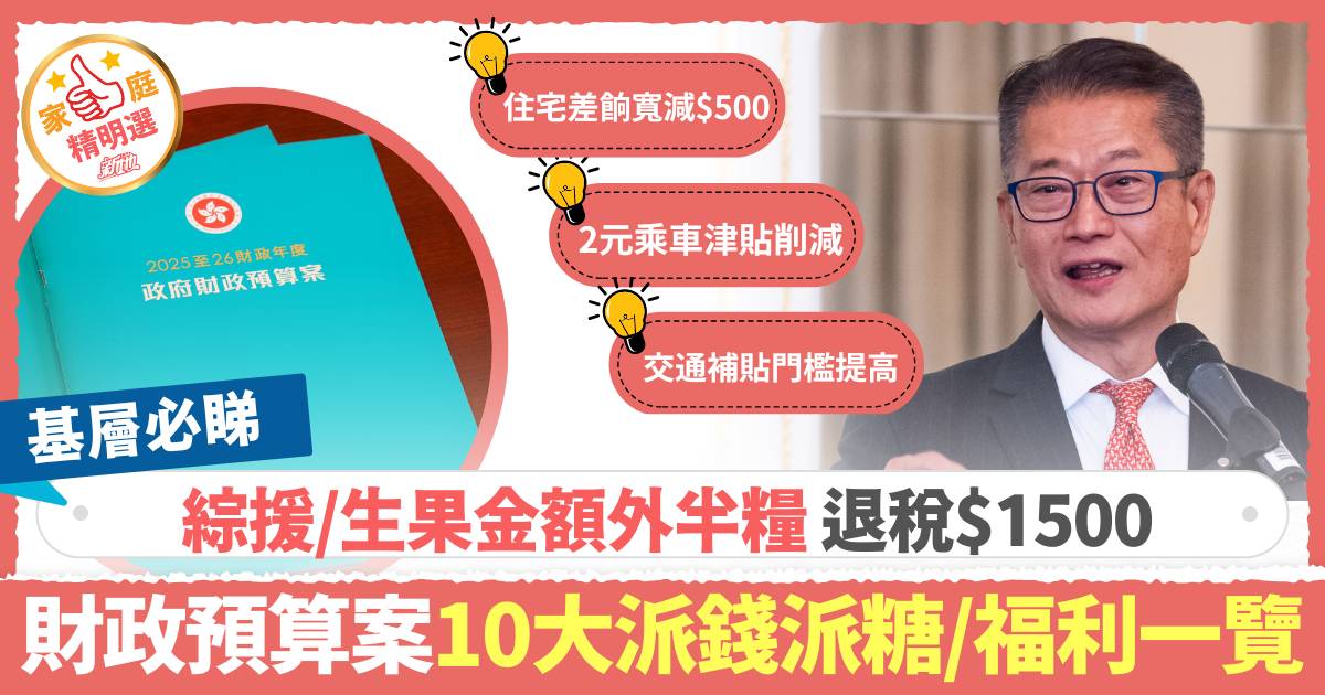 財政預算案2025懶人包｜10大派錢派糖/民生福利措施一覽 綜援/生果金額外半糧、退稅$1500 2元乘車優惠削減