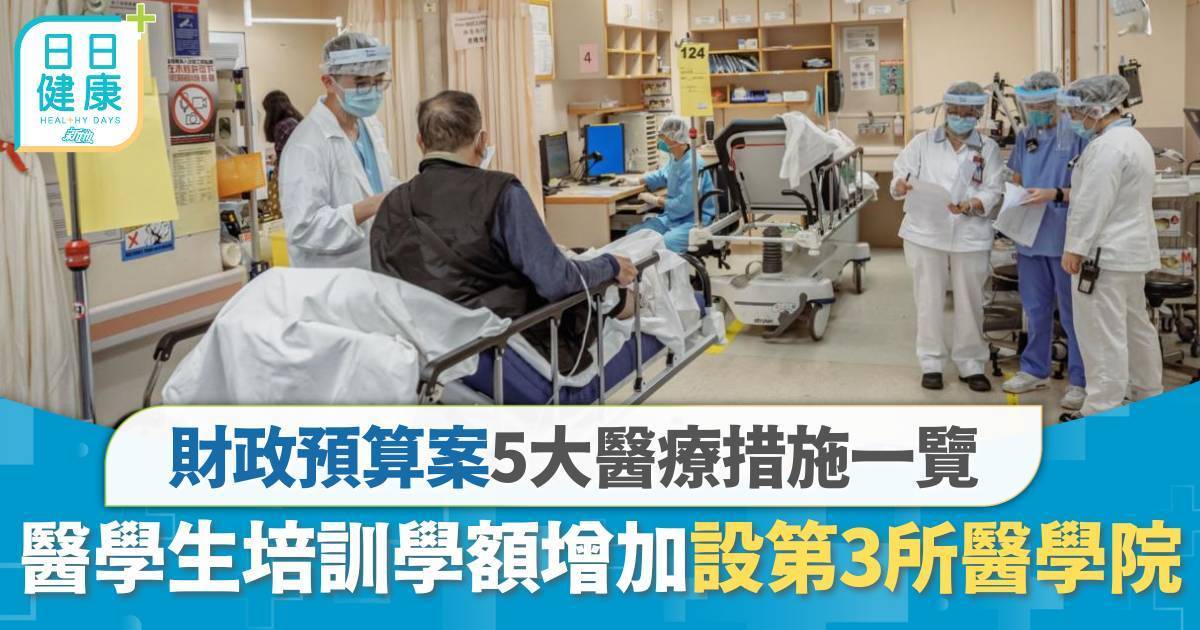 財政預算案醫療重點｜5大醫療措施一覽 醫學生培訓學額增至650個、設第3所醫學院