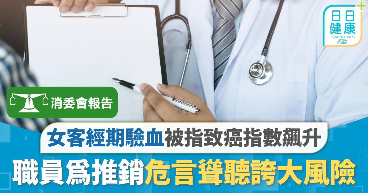 消委會身體檢查｜年接57宗投訴 女客經期驗血被指致癌指數飆升 職員為推銷危言聳聽