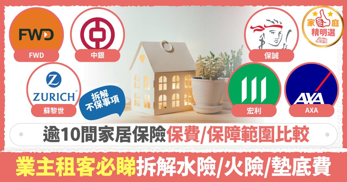 家居保險比較2025｜家居保險邊間好？業主租客疑難拆解 水險/火險/保障範圍/墊底費