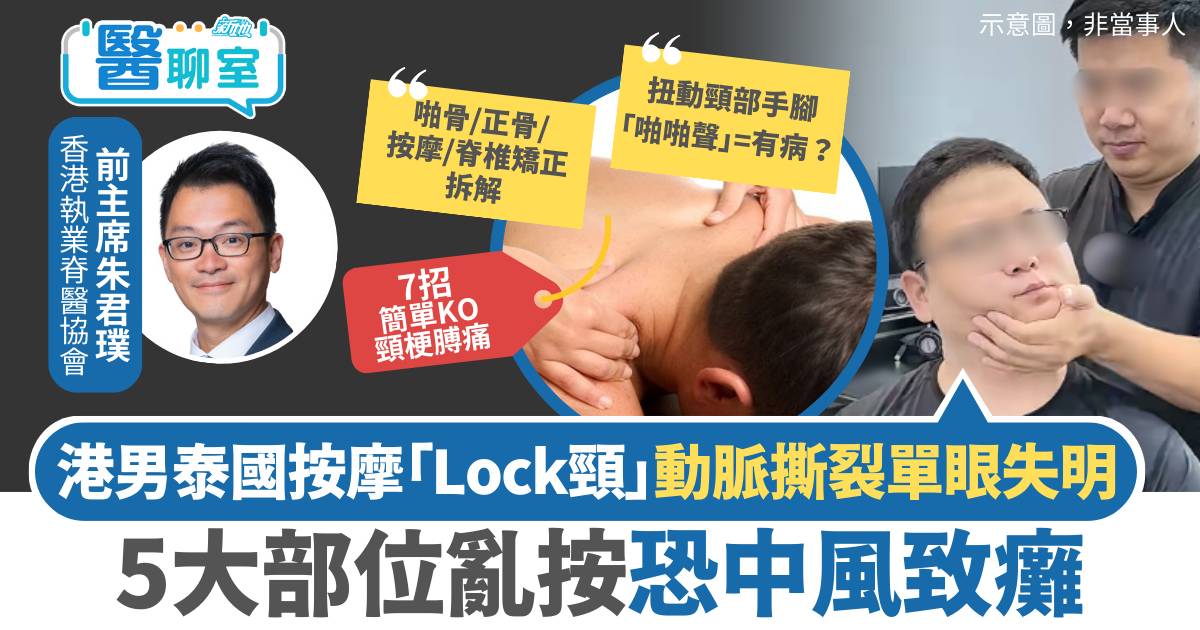 港男泰國按摩「Lock頸」致單眼失明 5大部位亂按恐中風致癱 拆解啪骨/正骨/按摩/脊椎矯正風險