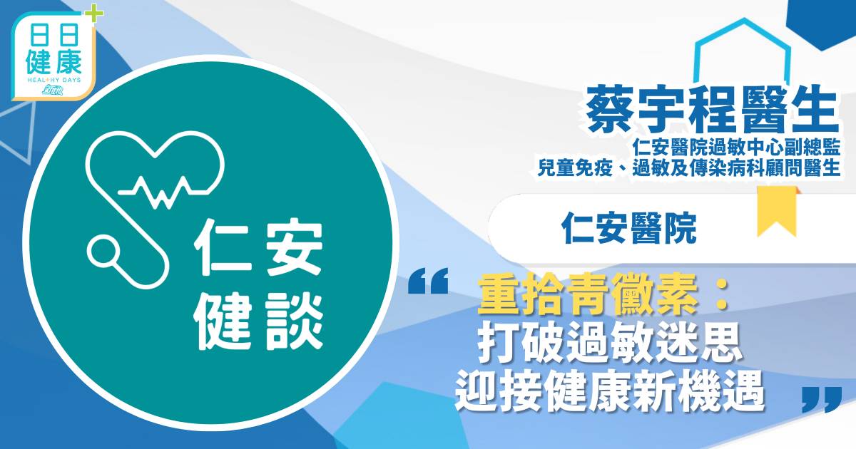 重拾青黴素：打破過敏迷思，迎接健康新機遇