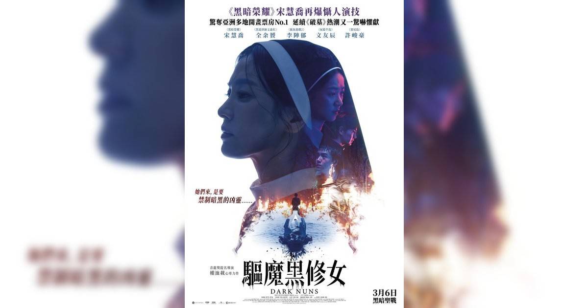 驅魔黑修女影評｜ 7大入場前必看重點！電影劇情影評+終極預告！3.6 上映