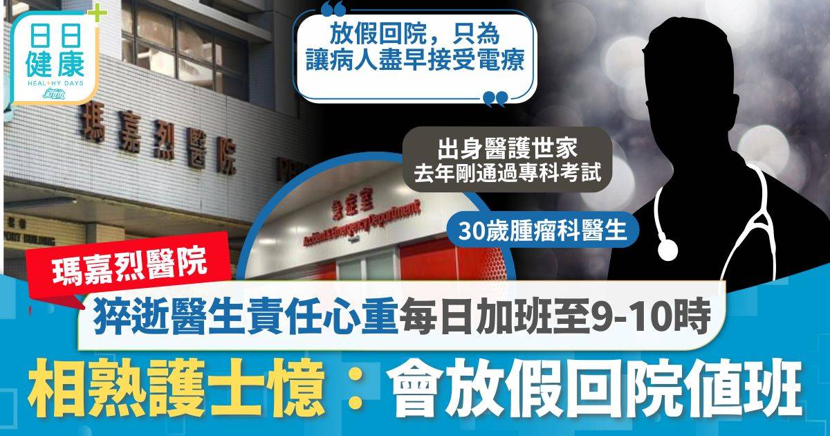 醫生染菌亡｜猝逝醫生出身醫護世家 盡任心重每日加班至9-10時 放假仍心繫病人同事表痛惜