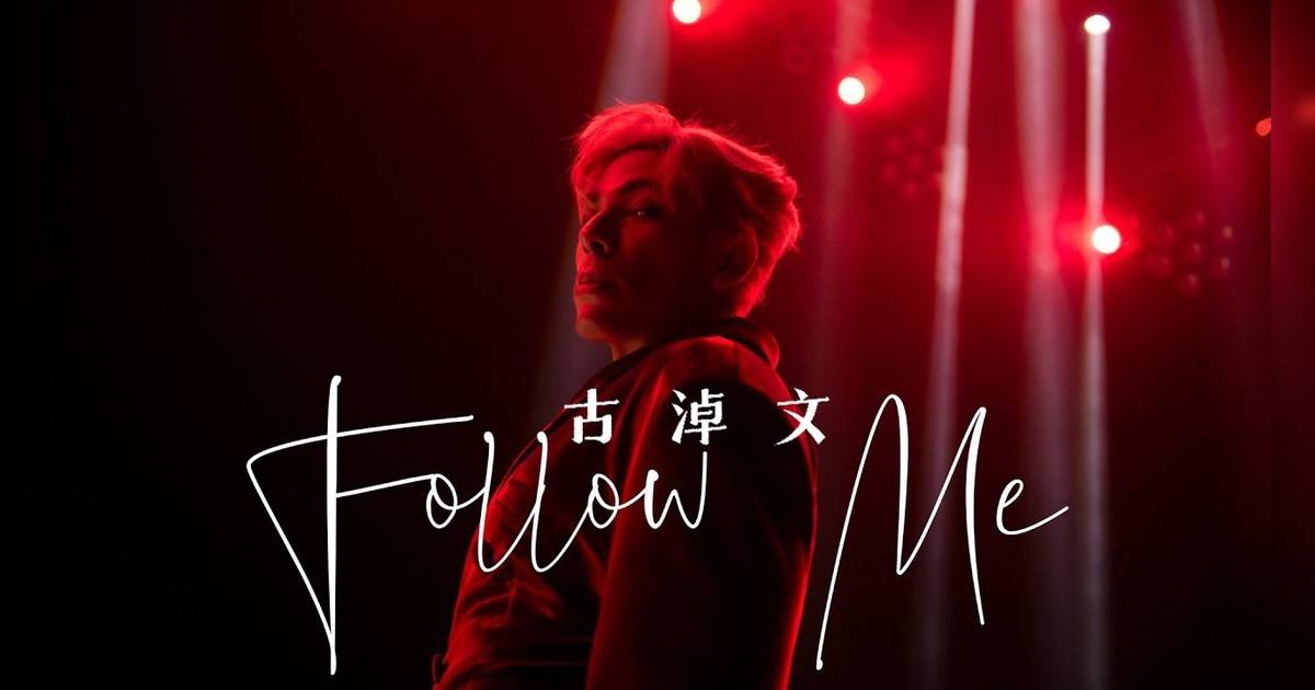 Follow Me  4K MV｜古淖文新歌歌詞+MV首播曝光