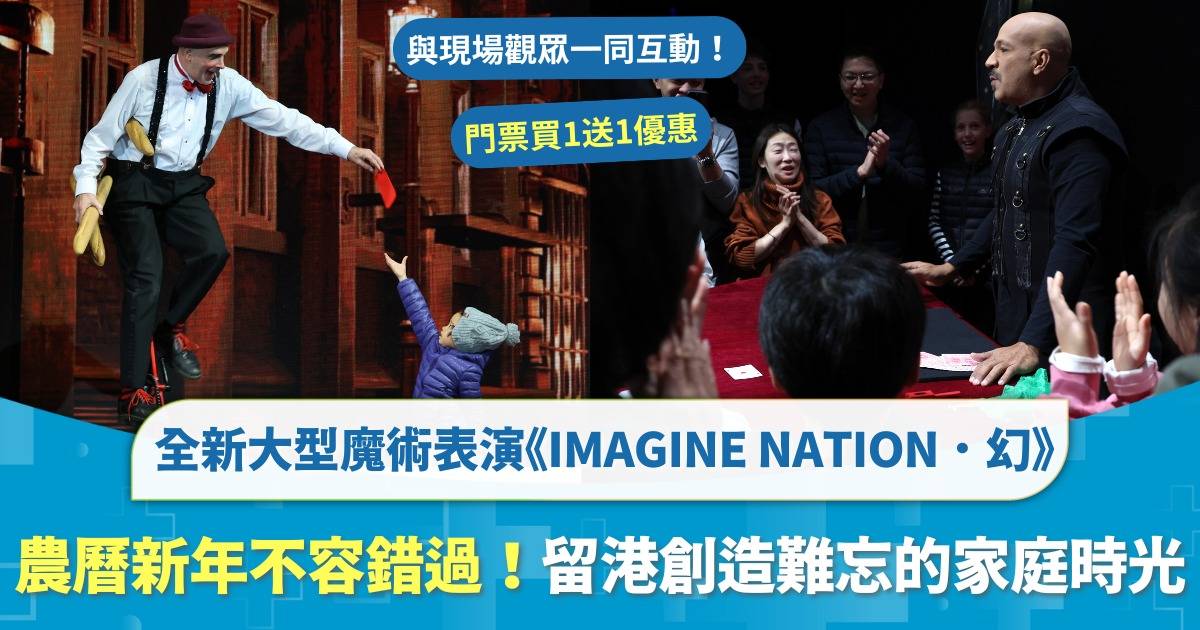 2025年農曆新年全新體驗：《IMAGINE NATION．幻》世界級魔幻表演！