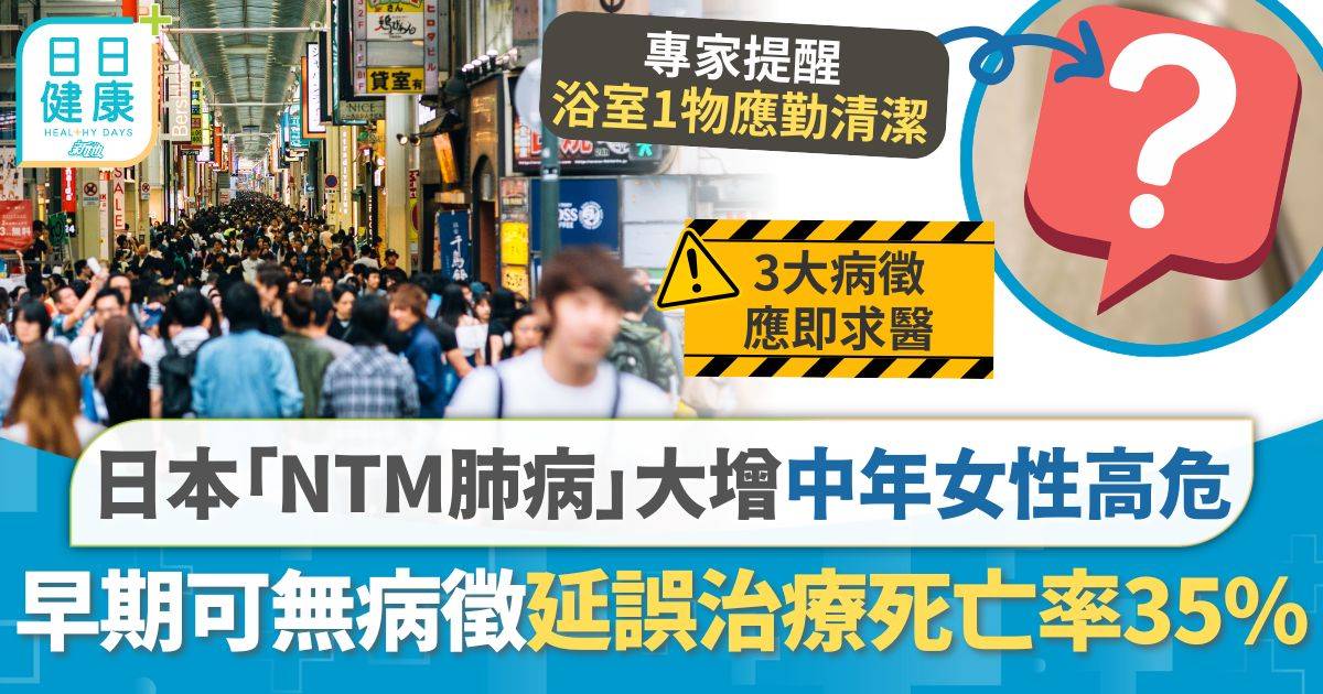 ntm 非結核分枝桿菌 日本「NTM肺病」患者大增 中高齡女性高危早期幾無病徵 確診5年死亡率35% 三大病徵即求醫