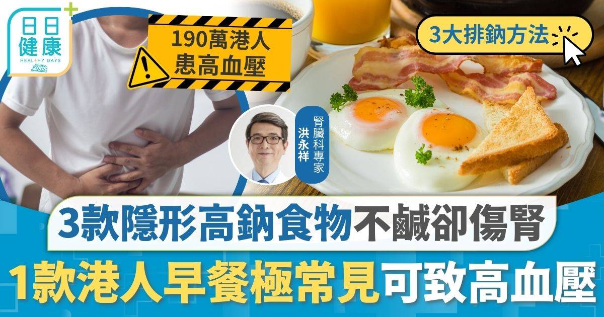 3款隱形高鈉食物不鹹卻傷腎 1款港人早餐極常見 高血壓可致心肌梗塞中風