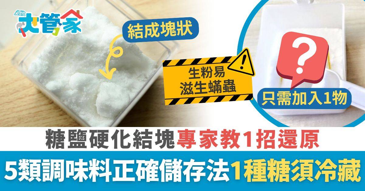 糖鹽硬化結塊專家教1招還原 5類調味料正確儲存法 1種糖容易發霉須冷藏