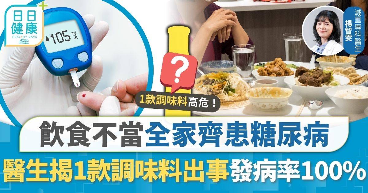 飲食不當全家齊患糖尿病 醫生揭2種食物元兇 1款調味料出事：發病率100%