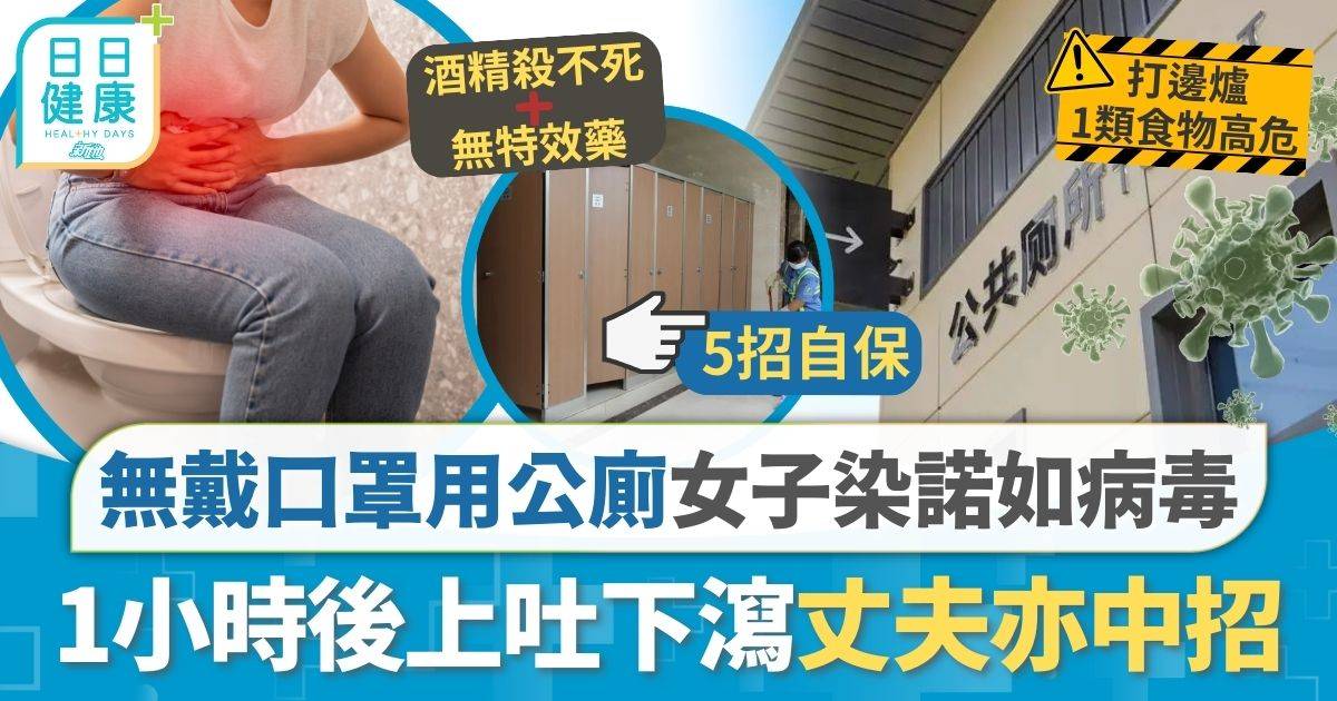 北上注意｜無戴口罩用公廁女子染諾如病毒 1小時後上吐下瀉丈夫亦中招 專家拆解原因 4種情況切忌亂食藥