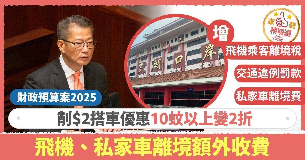 財政預算案2025懶人包｜10大開源節流措施 削$2搭車優惠「2蚊變2折」 飛機、私家車離境額外收費