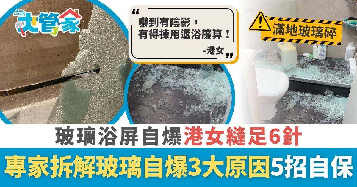 玻璃浴屏自爆港女縫足6針 專家拆解玻璃自爆3大原因 5招自保 貼防爆膜有無用？