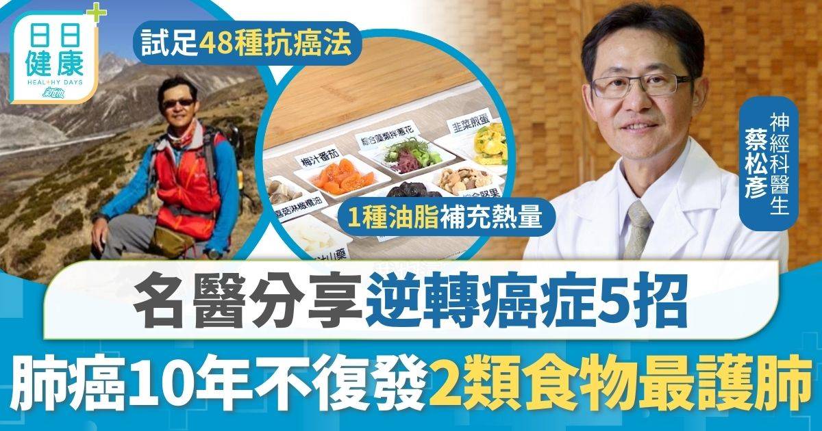 患肺癌10年不復發 名醫分享逆轉癌症5招 公開抗癌餐單2類食物最護肺