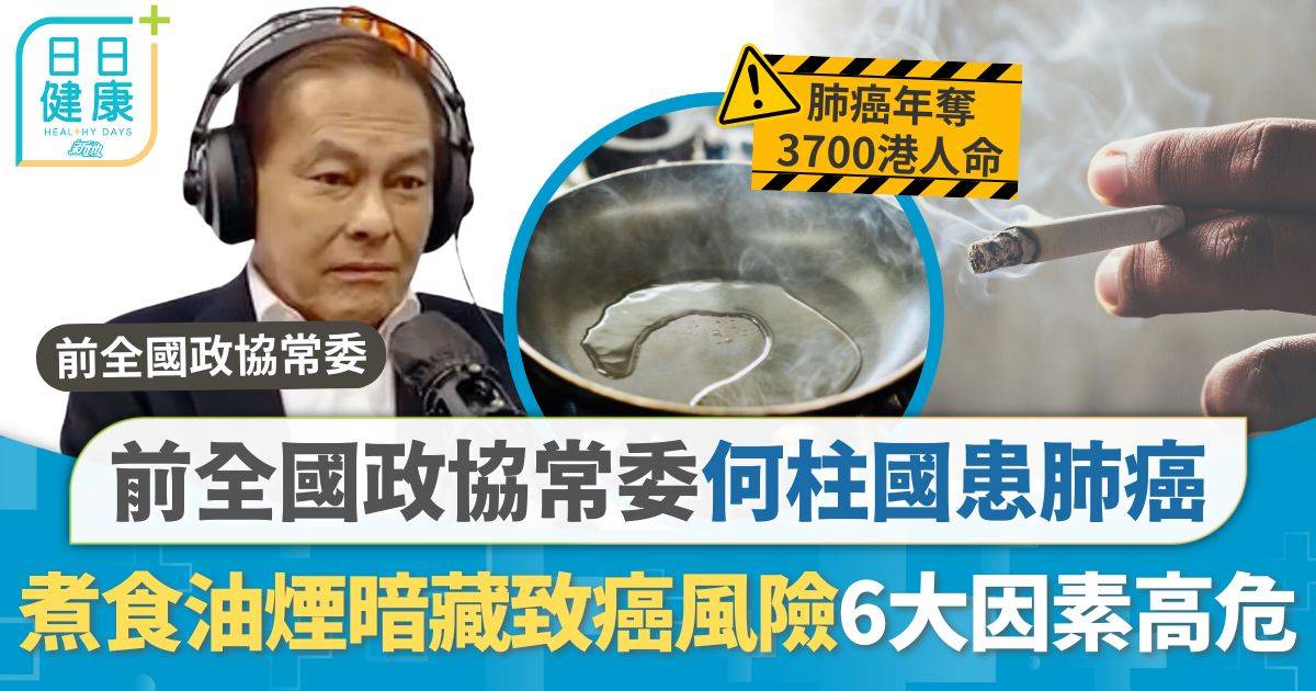 前全國政協常委何柱國患肺癌 煮食油煙暗藏致癌風險 用錯1款油煮一餐飯如食2包煙