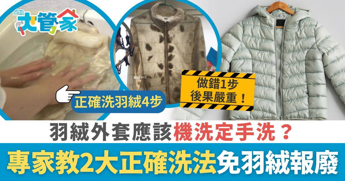 羽絨應該機洗定手洗？ 專家教2大羽絨外套洗法 注意晾乾方法免羽絨報廢