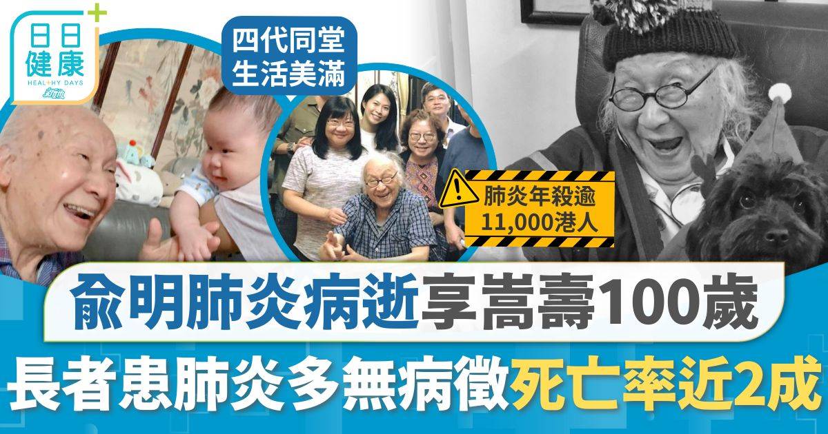 俞明肺炎病逝享嵩壽100歲 長者患肺炎死亡率近2成 多無病徵建議8招預防