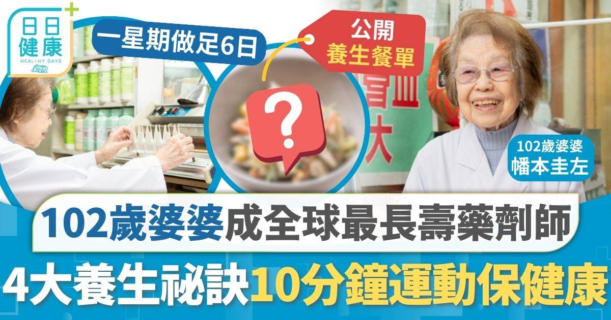 102歲全球最長壽藥劑師 每日10分鐘簡單運動保健康 一款高營養自製沙律每日必食