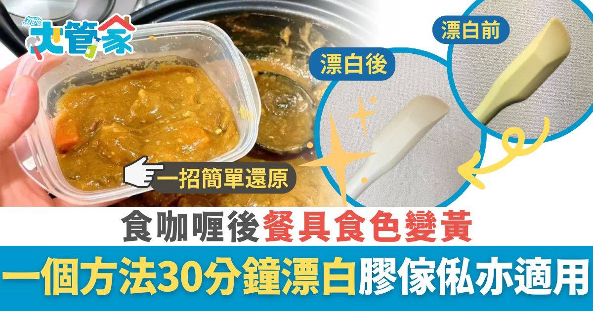 食咖喱後餐具食色變黃 一個方法30分鐘簡單漂白 毋須洗潔精漂白水膠傢俬都有效