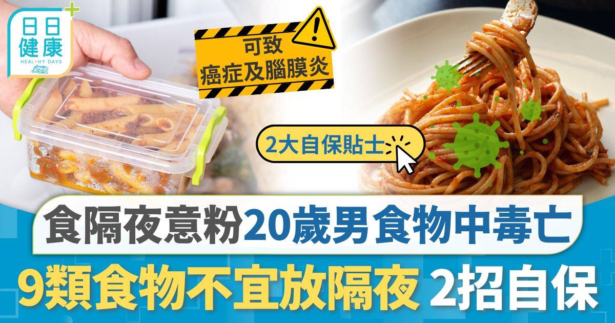 20歲男食隔夜意粉食物中毒 患急性胰腺炎猝死 9類食物不宜放隔夜