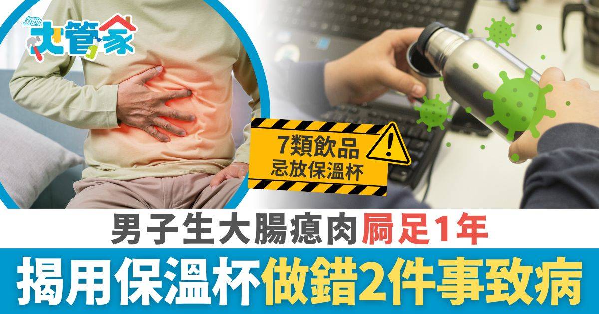 男子生大腸瘜肉屙足1年 揭用保溫杯做錯2件事 拆解正確洗法只用水沖超錯