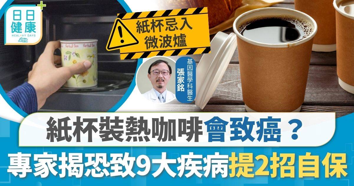 熱飲 致癌 紙杯裝熱咖啡會致癌？ 專家揭恐致9大疾病 增糖尿風險建議2招自保