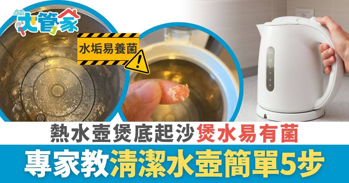 家居 大管家 熱水壺煲底「起沙」煲水易有菌 專家教清潔水壺簡單5步 附4大保養貼士去污除異味