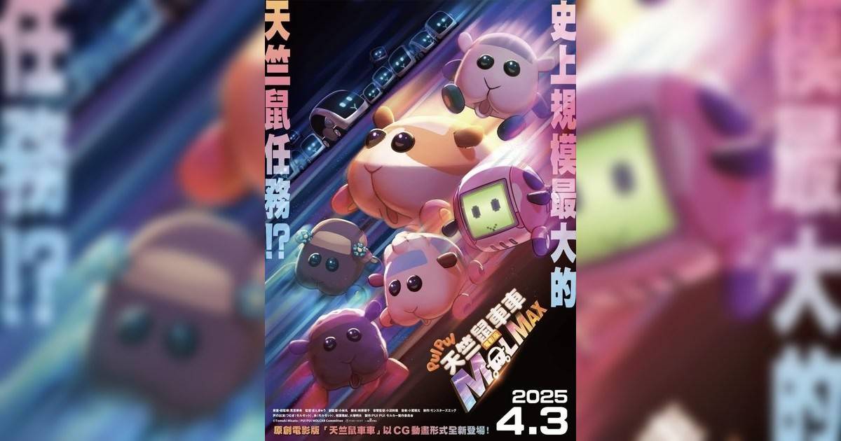 PUI PUI 天竺鼠車車 電影版 MOLMAX影評｜ 7大入場前必看重點！電影劇情影評+終極預告！4.3 上映