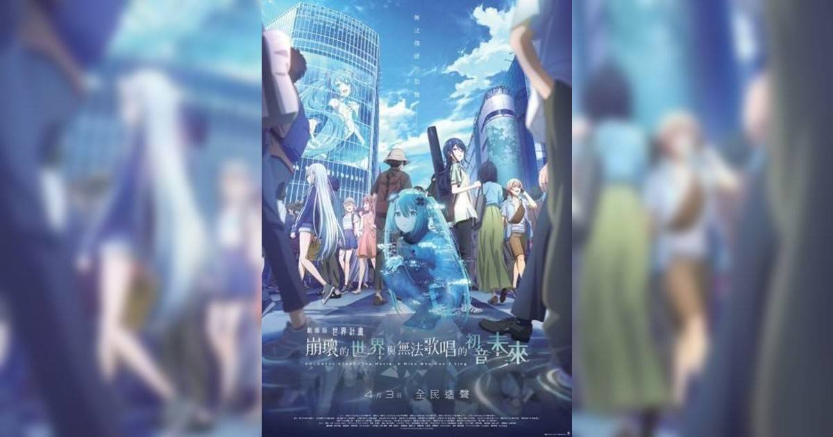 劇場版 世界計畫 崩壞世界與無法歌唱初音未來影評｜ 7大入場前必看重點！電影劇情影評+終極預告！3.29 上映優先場