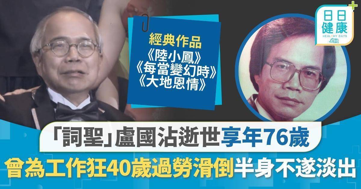 盧國沾離世｜著名填詞人盧國沾逝世享年76歲 煙不離手工作狂日睡3小時 40歲過勞滑倒半身不遂淡出詞壇