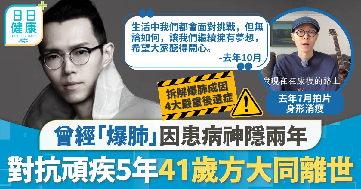 對抗頑疾5年 方大同離世終年41歲 曾「爆肺」患病神隱兩年