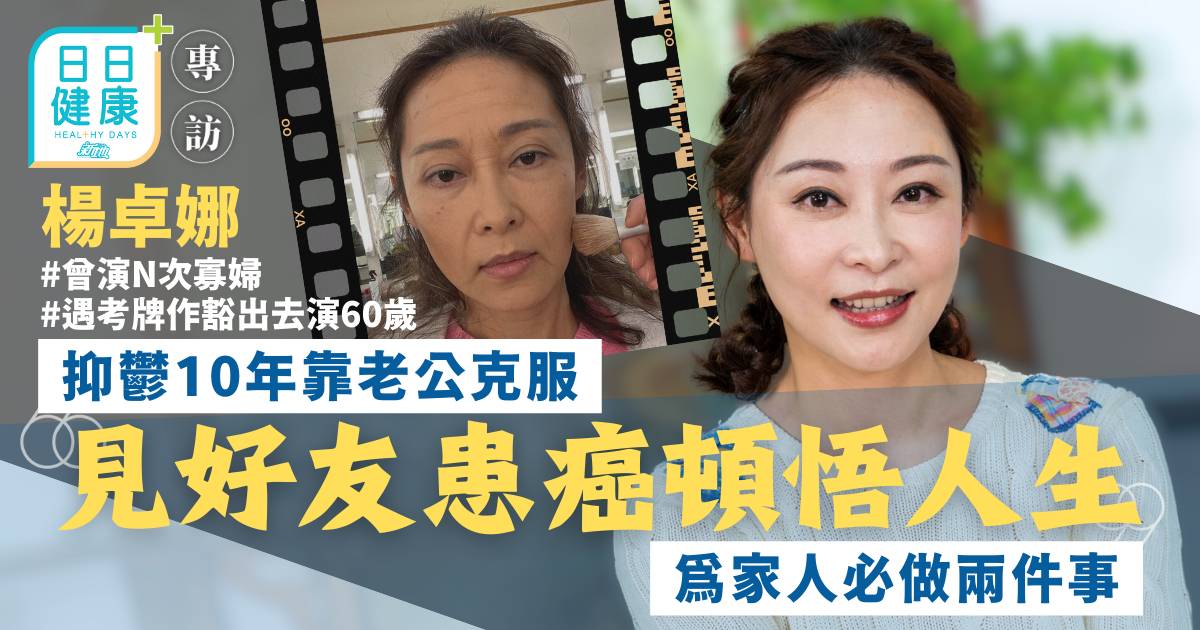 楊卓娜抑鬱10年靠老公克服 見好友患癌頓悟人生 為家人必做2件事