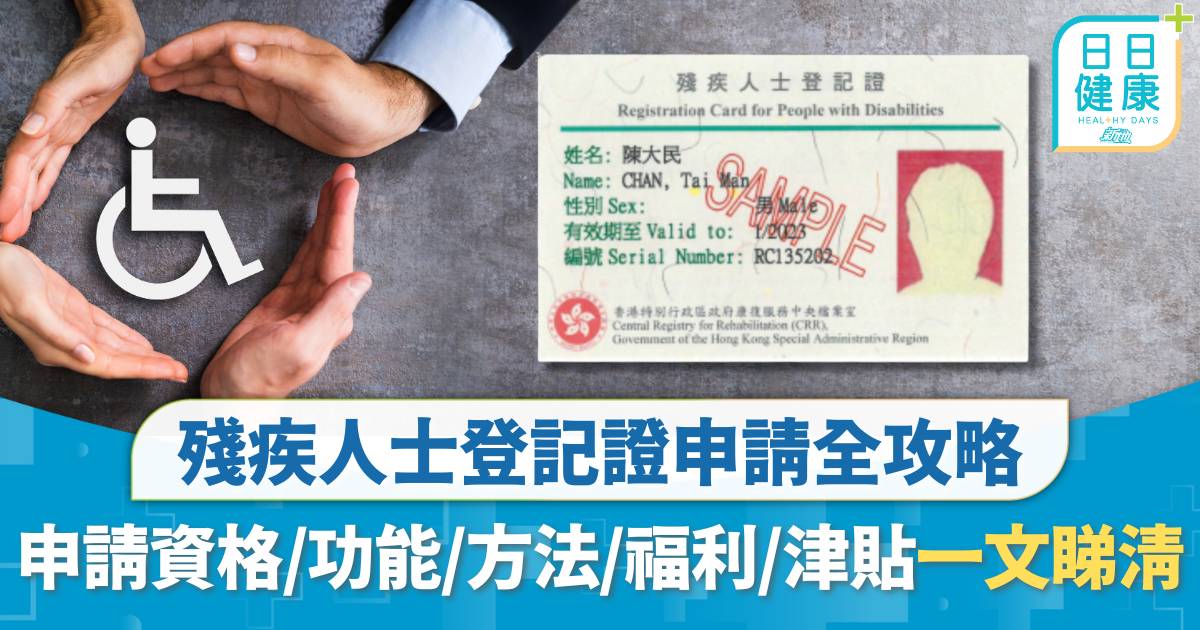 殘疾人士登記證2025｜白卡申請資格、功能、方法、福利及津貼全攻略