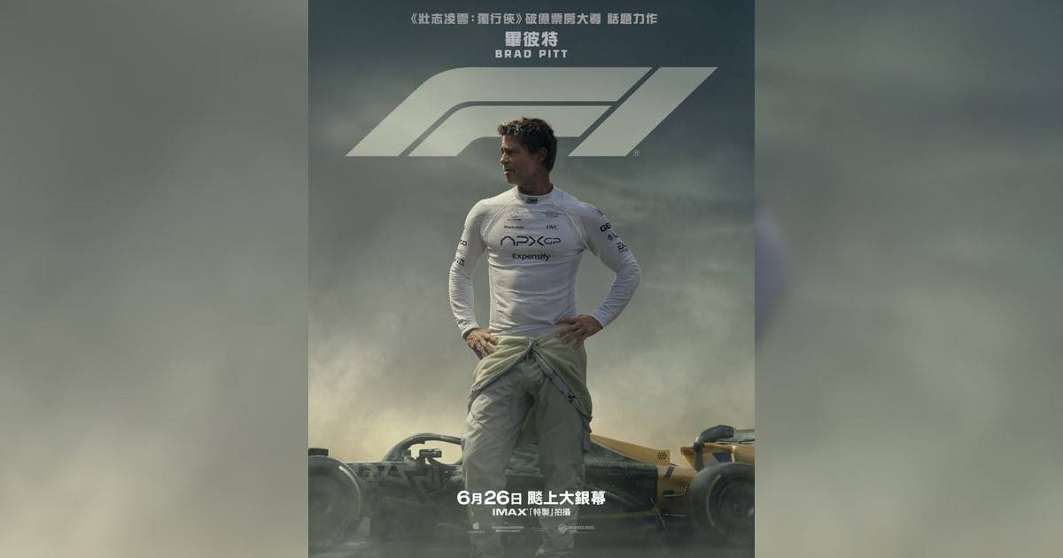 F1影評｜ 7大入場前必看重點！電影劇情影評+終極預告！6.26 上映