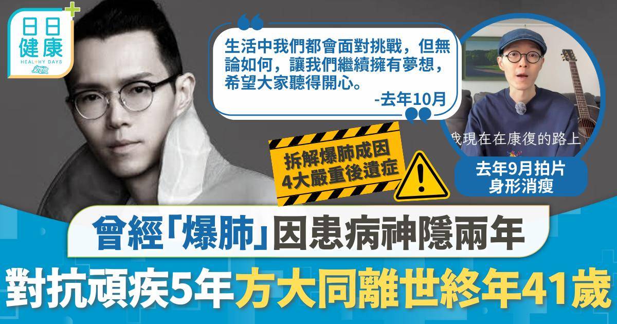 對抗頑疾5年 方大同離世終年41歲 曾「爆肺」患病神隱兩年