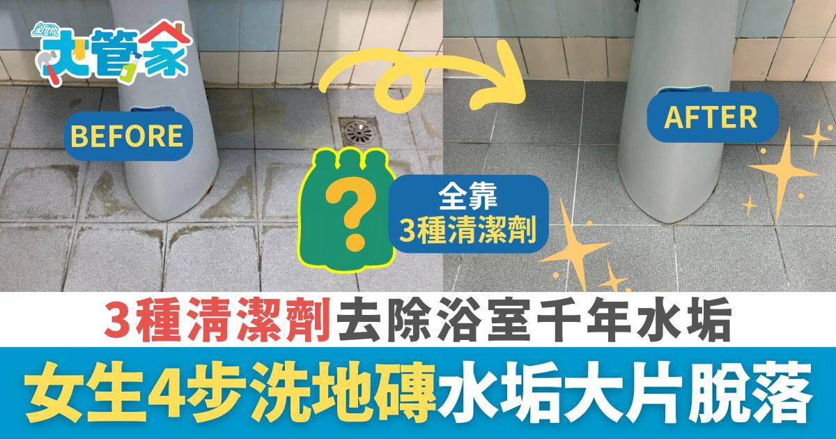 3種清潔劑去除浴室千年水垢 女生分享清洗地磚4步 水垢大片脫落：好有成就感