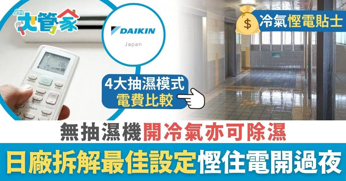 無抽濕機開冷氣亦可除濕 日本大金拆解冷氣抽濕最佳設定 比較3種模式耗電慳住電開過夜