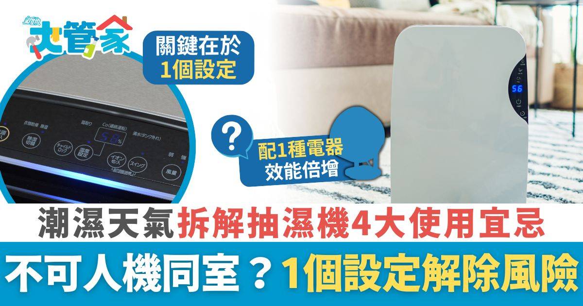 抽濕機宜忌｜抽濕機不可人機同室？ 拆解抽濕機4大使用宜忌 1個設定解除人機同房危害