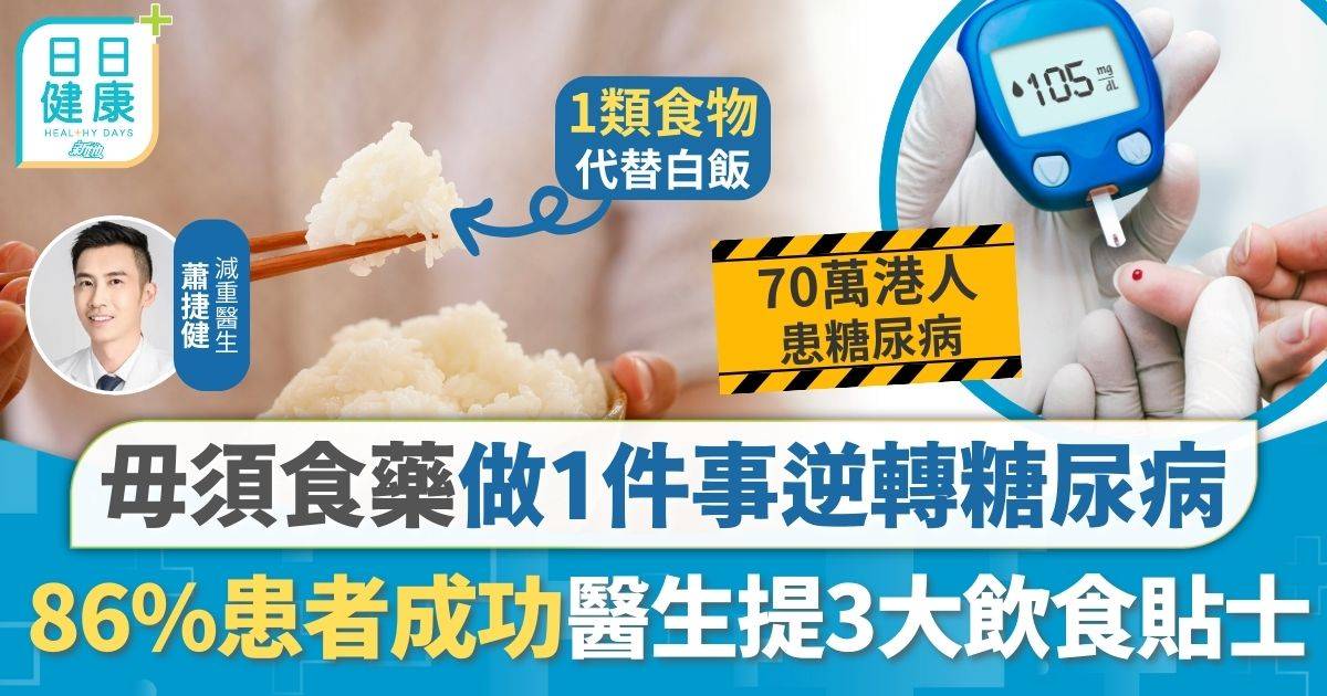 毋須食藥逆轉糖尿病 做1件事86%患者扭轉糖尿 醫生建議轉食1類食物戒白飯