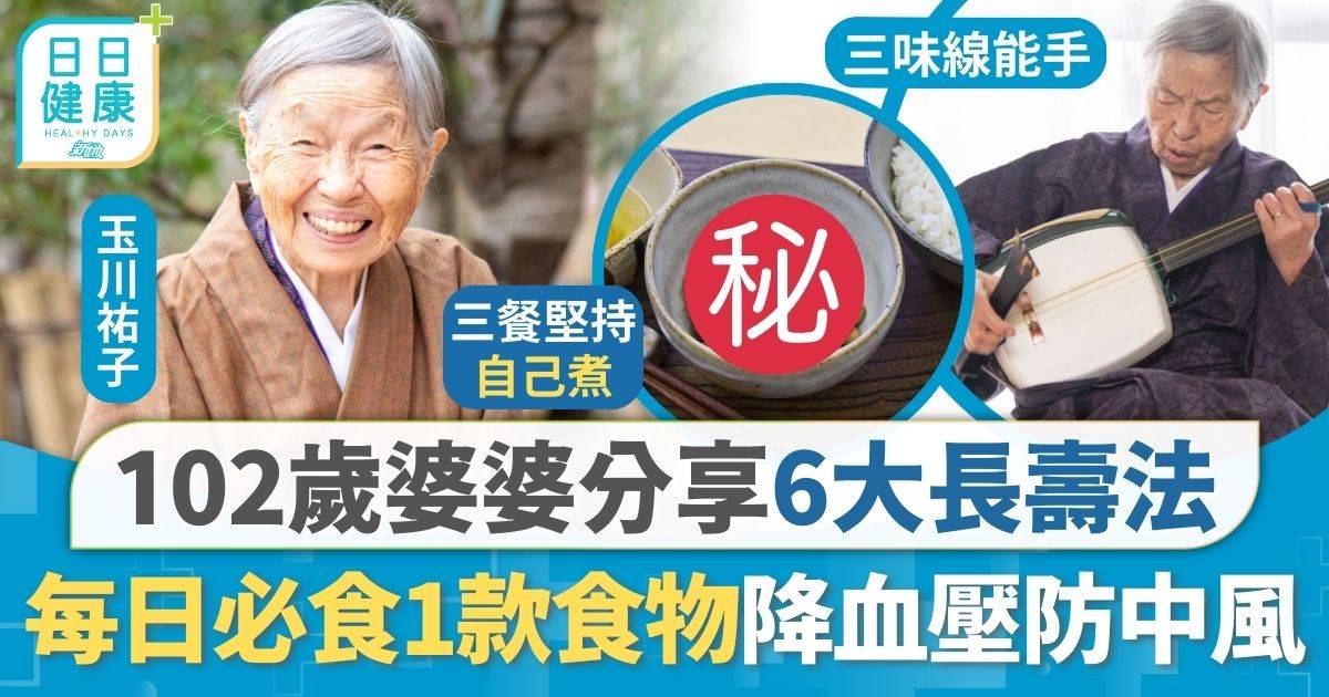 102歲婆婆每日必食1款食物養生 逆齡演奏家分享6大長壽法 推薦超級食物降血壓血脂防中風