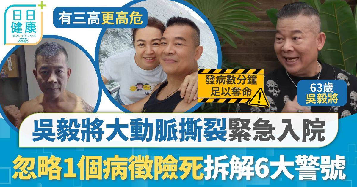 大動脈撕裂｜吳毅將大動脈撕裂險死 忽略1個病徵後悔莫及 拆解6大病徵腹背痛屬警號