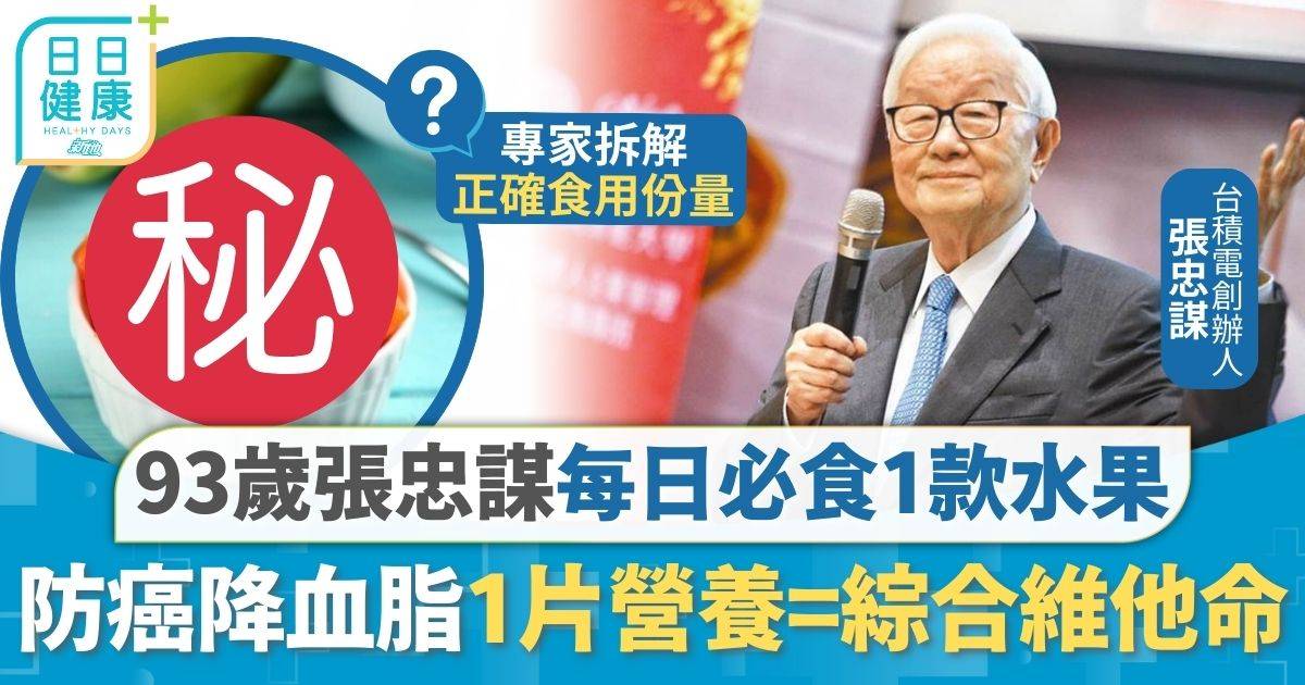 每日必食1款水果防癌降血脂 93歲張忠謀不食藥擊退胃病 營養豐富1片=綜合維他命