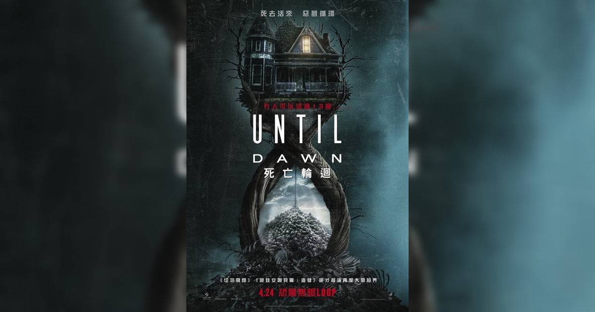 Until Dawn 死亡輪迴影評｜ 7大入場前必看重點！電影劇情影評+終極預告！4.24 上映