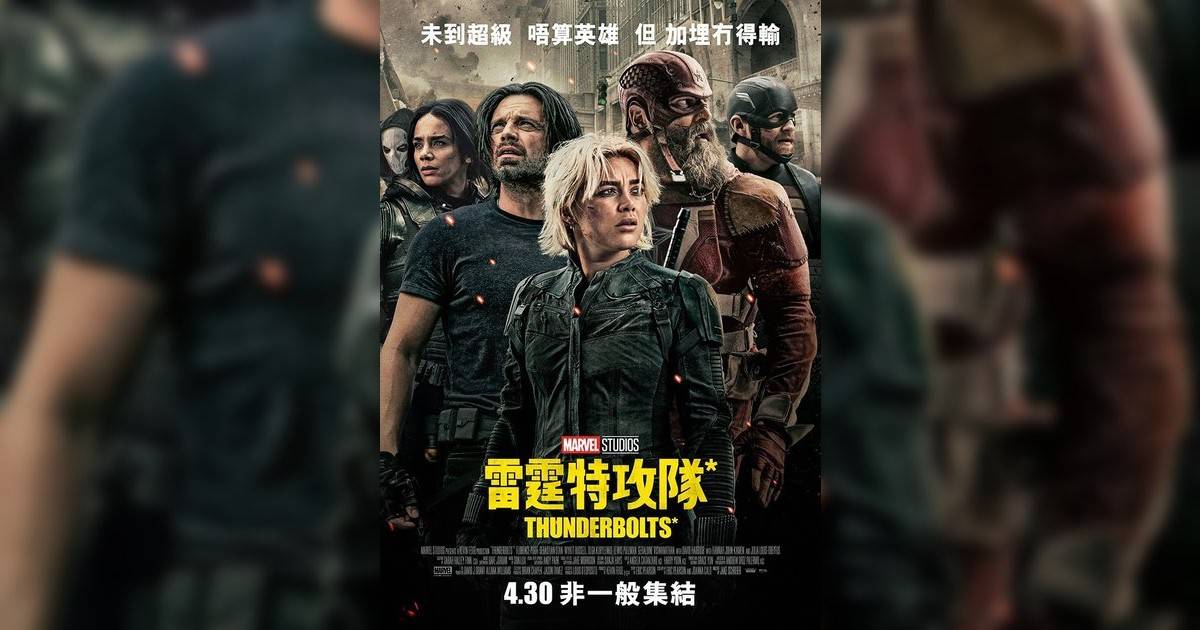雷霆特攻隊* (MX4D版)影評｜ 7大入場前必看重點！電影劇情影評+終極預告！5.1 上映